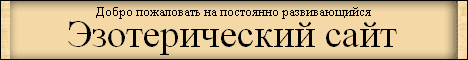 Эзотерический сайт. Эзотерика и все что с ней связано