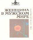 ЖЕНЩИНА В МУЖСКОМ МИРЕ