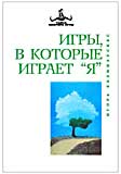 Игры, в которые играет "Я"